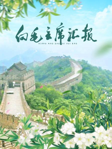 榴莲视频《向毛主席汇报》免费在线观看