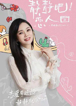 榴莲视频ios《静静吧！恋人》免费在线观看