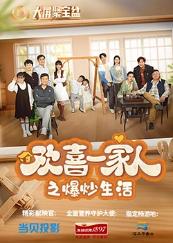 榴莲视频ios《欢喜一家人之爆炒生活》免费在线观看