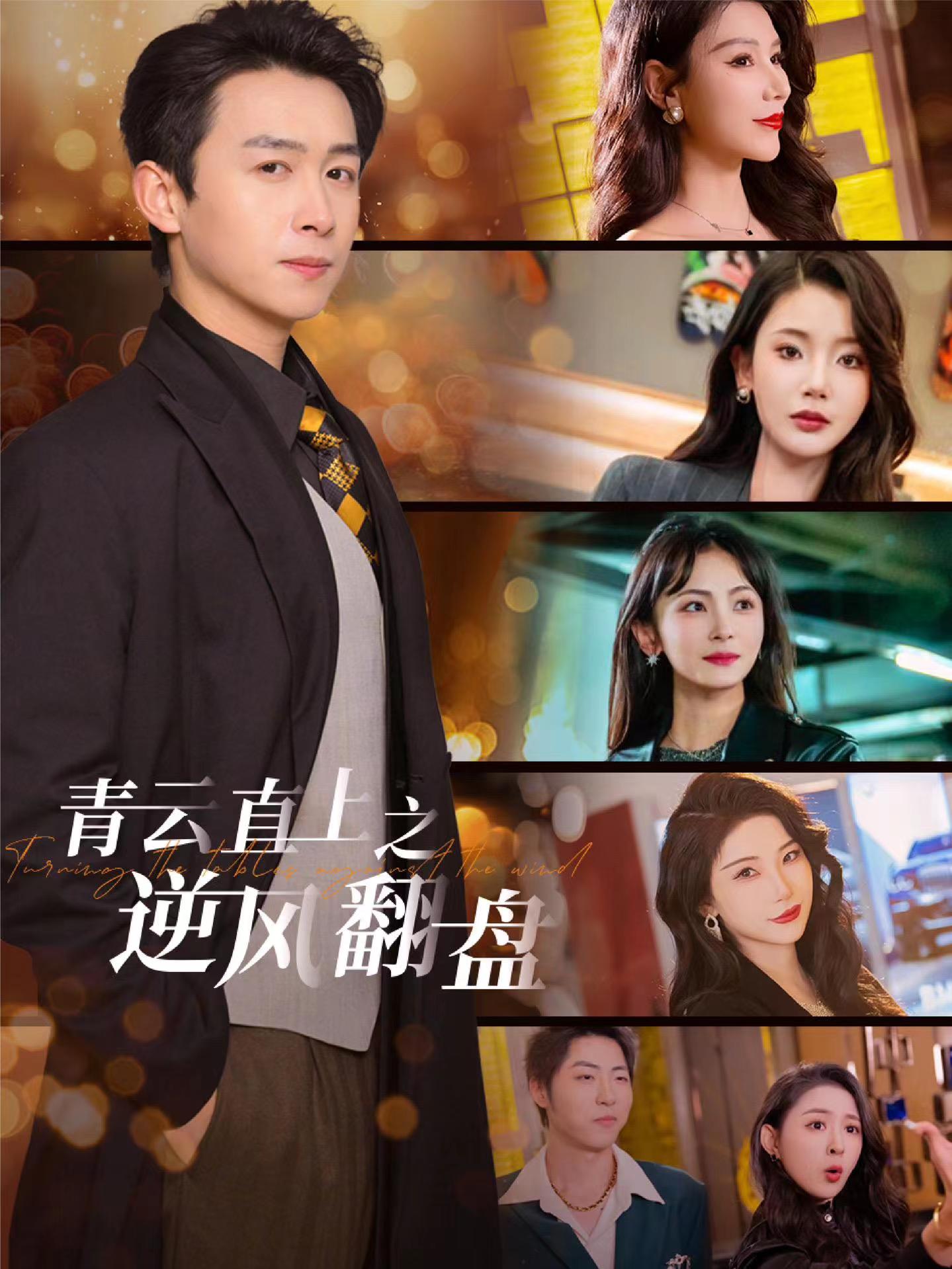 樱桃导航《青云直上之逆风翻盘》免费在线观看