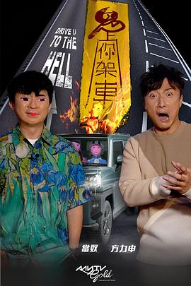 榴莲视频ios《鬼上你架车》免费在线观看