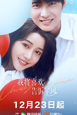 榴莲视频ios《我将喜欢告诉了风》免费在线观看