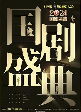 榴莲视频ios《2024国剧盛典》免费在线观看