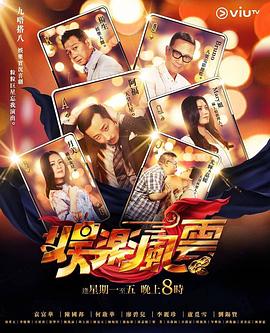 樱桃导航《娱乐风云》免费在线观看