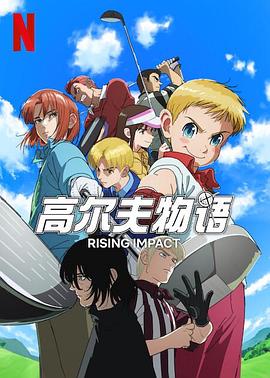 樱桃导航《一击冲天第一季》免费在线观看