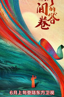 榴莲视频ios《时间的答卷 第一季》免费在线观看