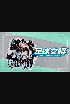 榴莲视频ios《足球女将》免费在线观看