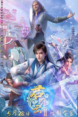 榴莲视频《君有云第二季》免费在线观看