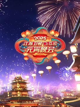 樱桃导航《2025江苏卫视ai荔枝元宵晚会》免费在线观看