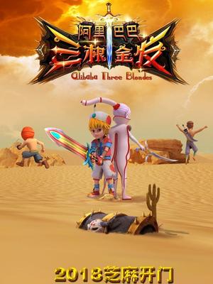 樱桃导航《阿里巴巴三根金发》免费在线观看