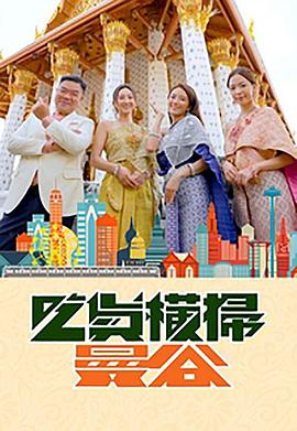 樱桃导航《吃货横扫曼谷》免费在线观看