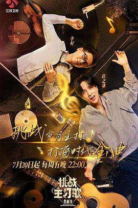 樱桃导航《金曲捞之挑战主打歌》免费在线观看