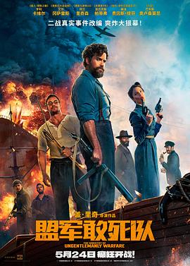 樱桃导航《盟军敢死队【影视解说】》免费在线观看