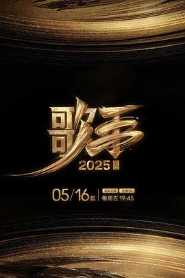 榴莲视频《歌手2025》免费在线观看