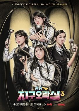 榴莲视频ios《Biong Biong地球游戏厅 第三季》免费在线观看