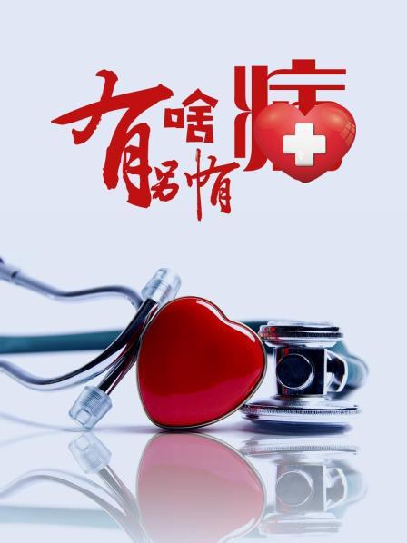 樱桃导航《有啥别有病》免费在线观看