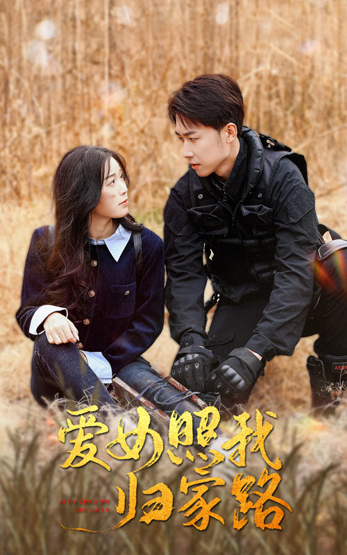 榴莲视频《爱女照我归家路》免费在线观看