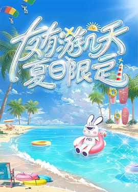 榴莲视频ios《友有游几天・夏日限定》免费在线观看