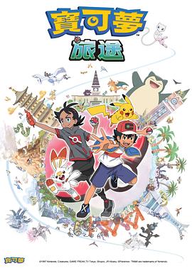 樱桃导航《宝可梦旅途[电影解说]》免费在线观看