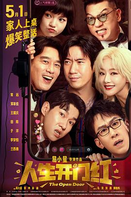 樱桃导航《人生开门红》免费在线观看