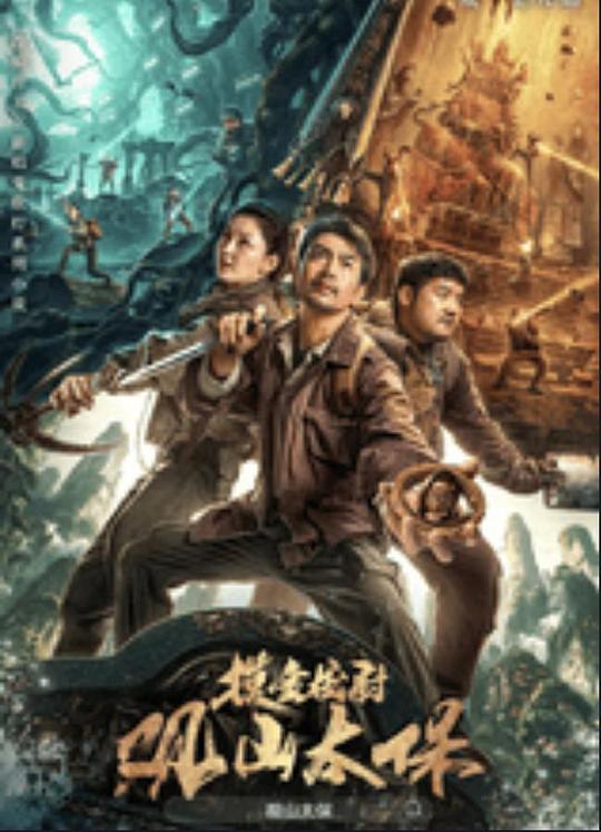 榴莲视频《观山太保》免费在线观看