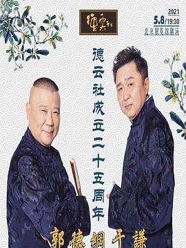 榴莲视频《德云社成立二十五周年庆典》免费在线观看