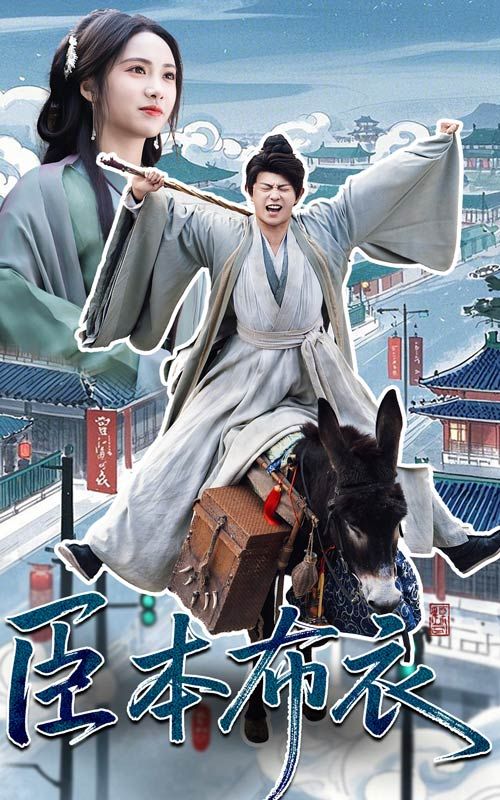 榴莲视频《臣本布衣》免费在线观看