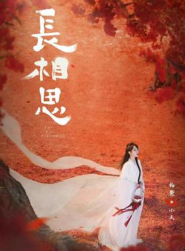 榴莲视频ios《长相思 第二季》免费在线观看