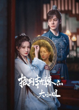 榴莲视频《披荆斩棘的大小姐》免费在线观看