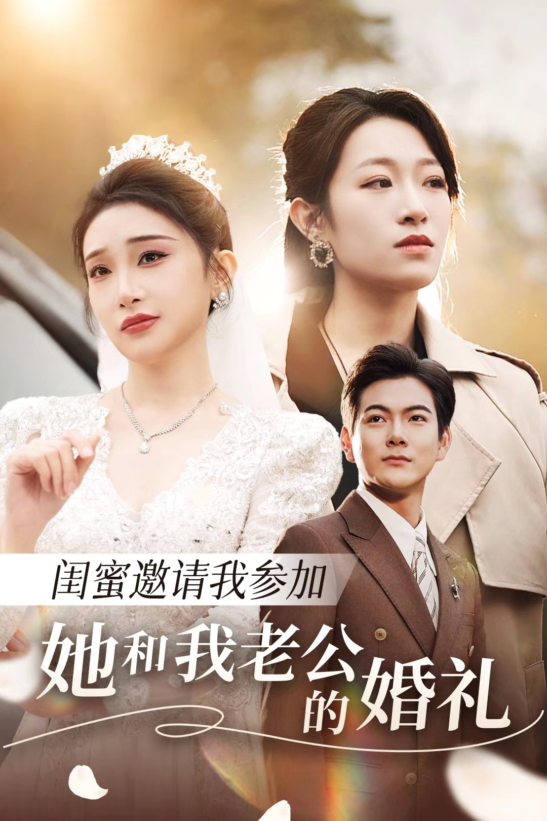 樱桃导航《闺蜜邀请我参加她和我老公的婚礼》免费在线观看