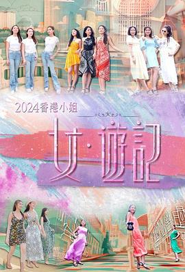 榴莲视频《2024香港小姐 女·游记》免费在线观看