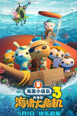 樱桃导航《海底小纵队：海啸大危机[预告片]》免费在线观看