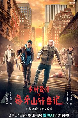 榴莲视频ios《乡村爱情之象牙山行善记》免费在线观看