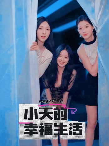 榴莲视频ios《小天的幸福生活》免费在线观看