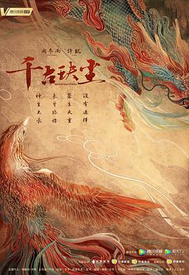 榴莲视频《千古玦尘》免费在线观看