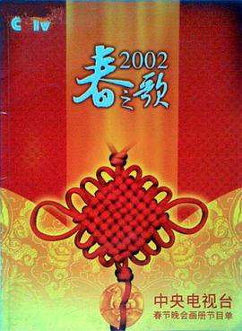 榴莲视频《2002年中央电视台春节联欢晚会》免费在线观看