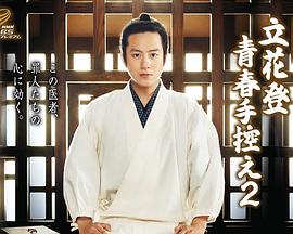 樱桃导航《立花登青春备忘录2》免费在线观看