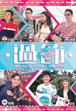 榴莲视频ios《过节》免费在线观看