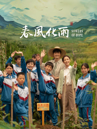 榴莲视频ios《春风化雨》免费在线观看