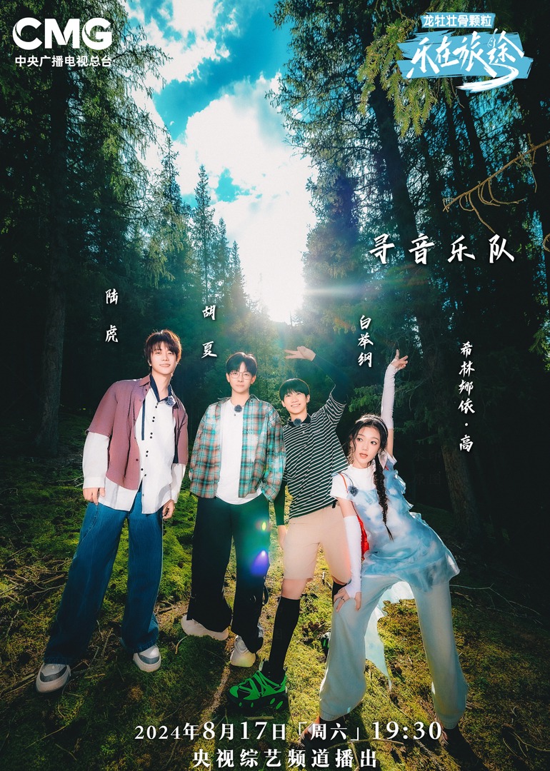 榴莲视频《乐在旅途第二季》免费在线观看