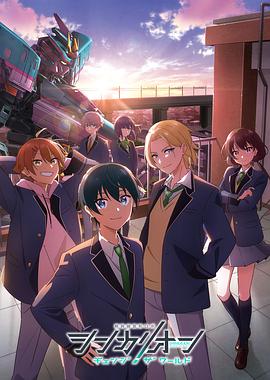 榴莲视频ios《新干线变形机器人 CHANGE THE WORLD シンカリオン チェンジ ザ ワールド》免费在线观看