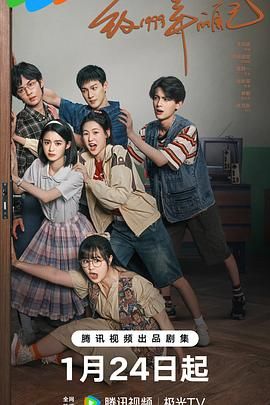 榴莲视频《致1999年的自己》免费在线观看