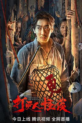 榴莲视频ios《打更人怪谈》免费在线观看