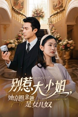 樱桃导航《别惹大小姐她京圈亲爸是女儿奴》免费在线观看