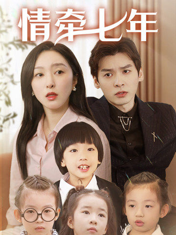 樱桃导航《情牵七年》免费在线观看