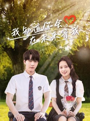 樱桃导航《我知道你会在未来等我》免费在线观看