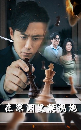 樱桃导航《在深渊里凝视她》免费在线观看