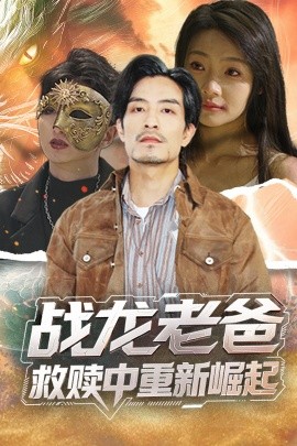 樱桃导航《战龙老爸救赎中重新崛起》免费在线观看