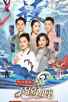 樱桃导航《技惊四座第一季》免费在线观看