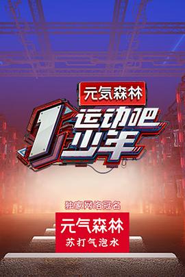 榴莲视频ios《运动吧少年高能版》免费在线观看